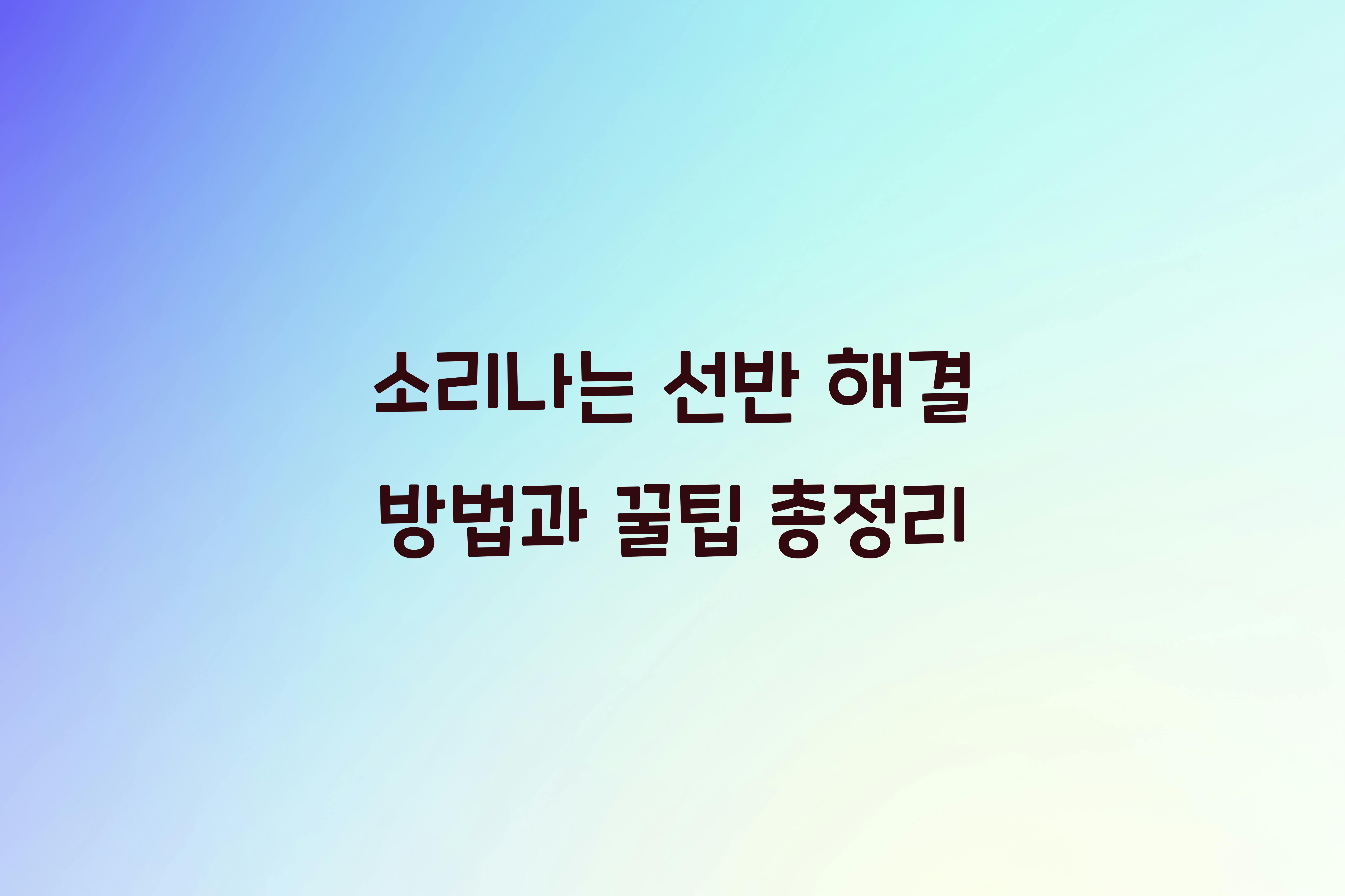 소리나는 선반 해결
