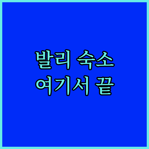 발리 가족 여행 숙소 고민 끝 켈링킹..