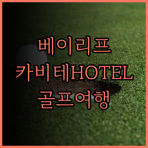 더 베이리프 카비테 후기.. 쾌적한 