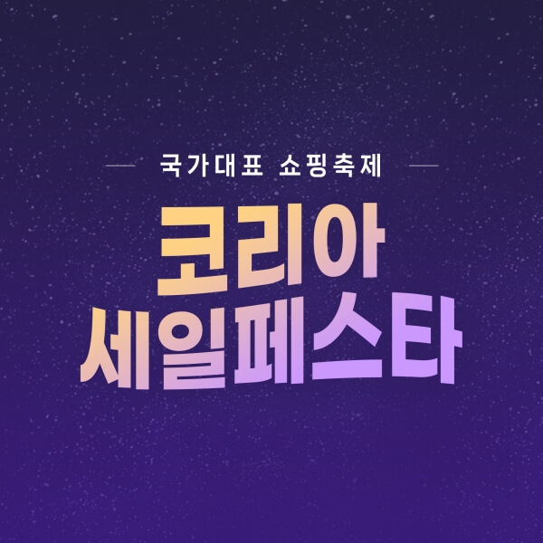 2023코리아세일페스타