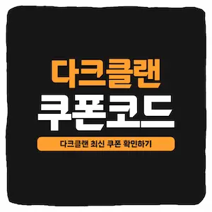 다크 클랜 쿠폰 코드 및 입력 방법