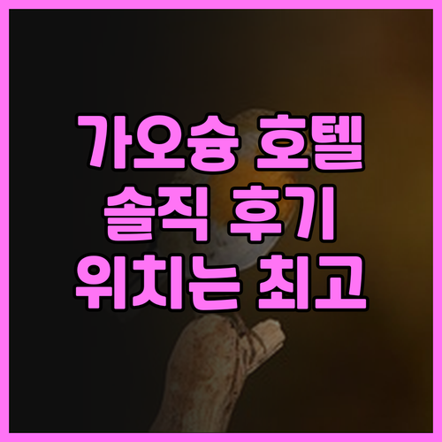 가오슝 킹스 타운 호텔 솔직 후기! ..