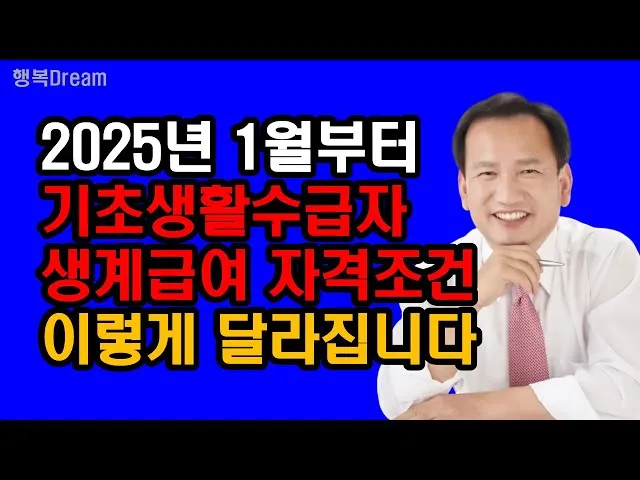 2025 생계급여 자격 확인방법 신청방법_4