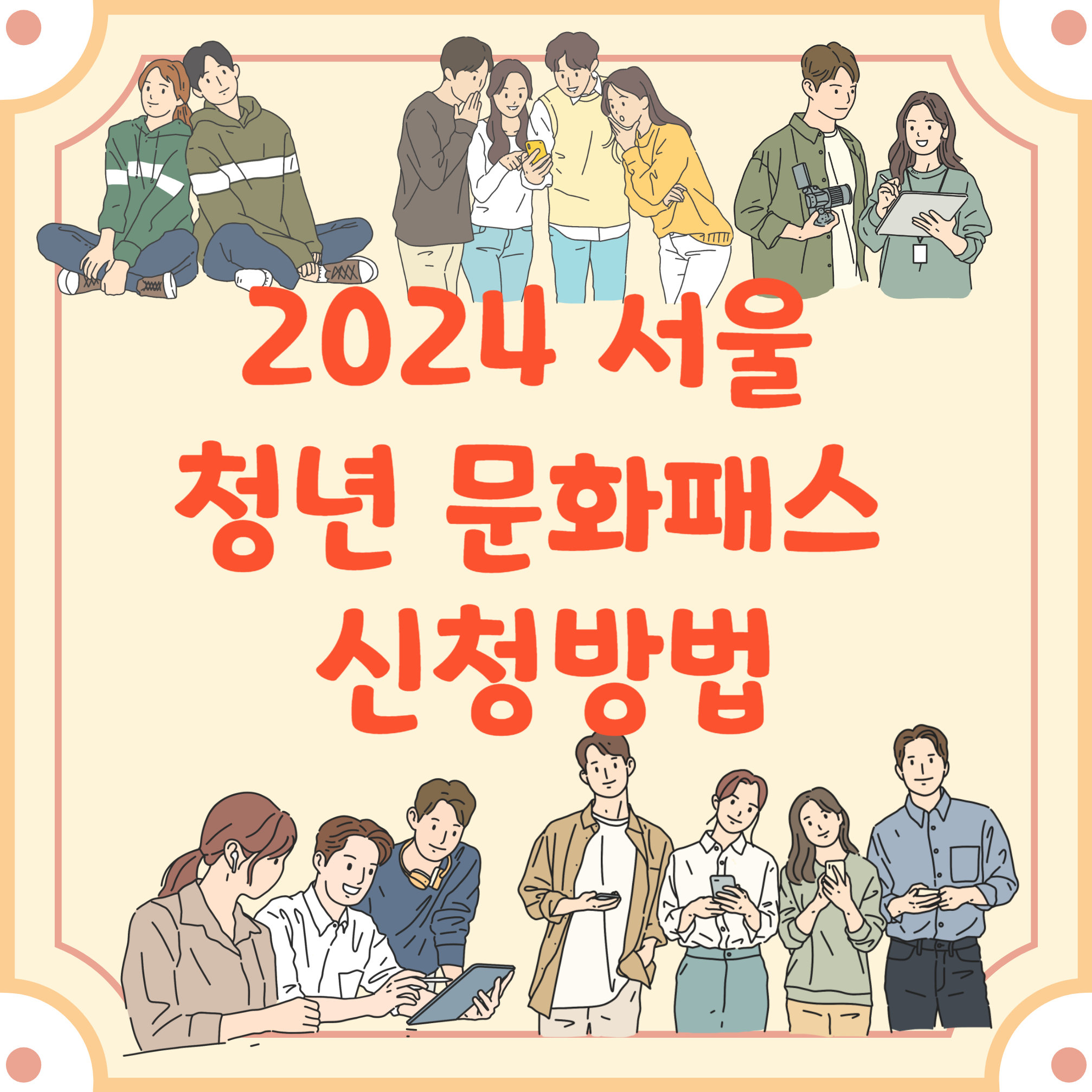 서울-청년-문화패스-신청방법-블로그-글-썸네일