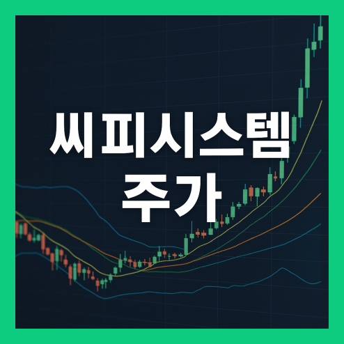 씨피시스템 주가, 장중 고가와 저가의 차이와 투자 리스크