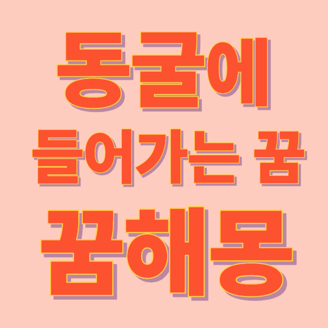 동굴에 들어가는 꿈 해몽