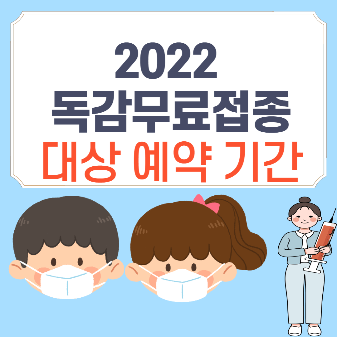 독감 무료 예방접종 대상 예약기간