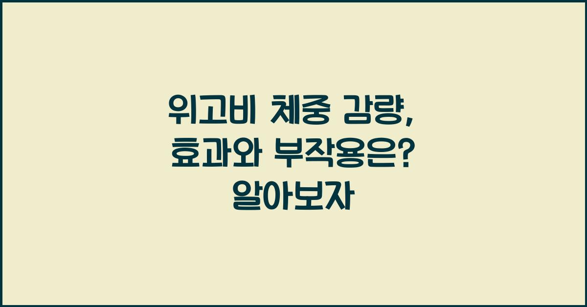 위고비 체중 감량