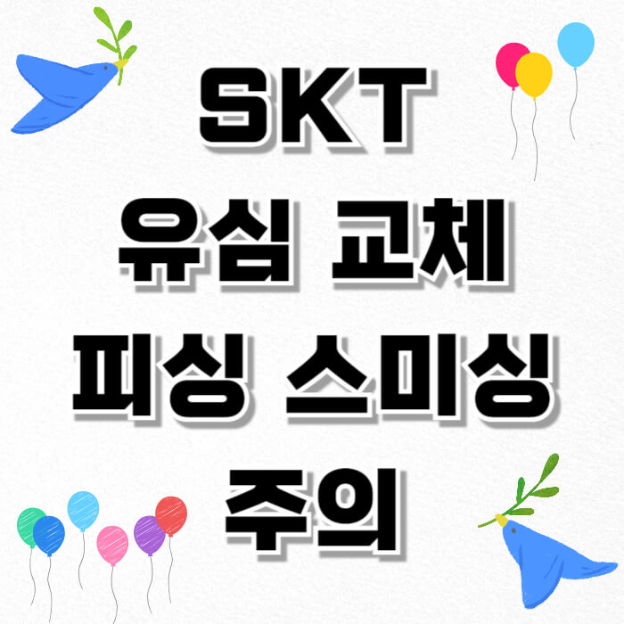 SKT 유심 교체 피싱 스미싱 주의