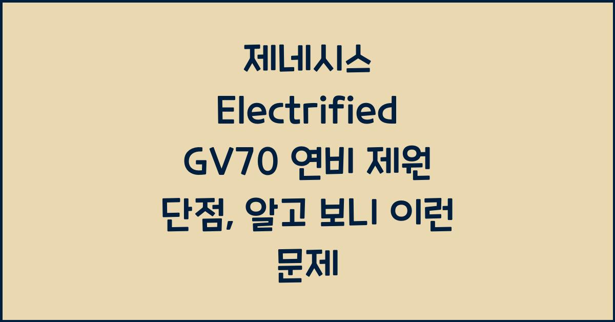 제네시스 Electrified GV70 연비 제원 단점