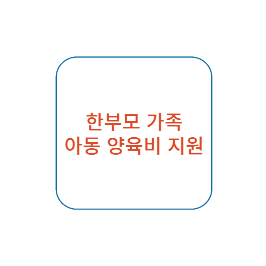 한부모가정 아동양육비
