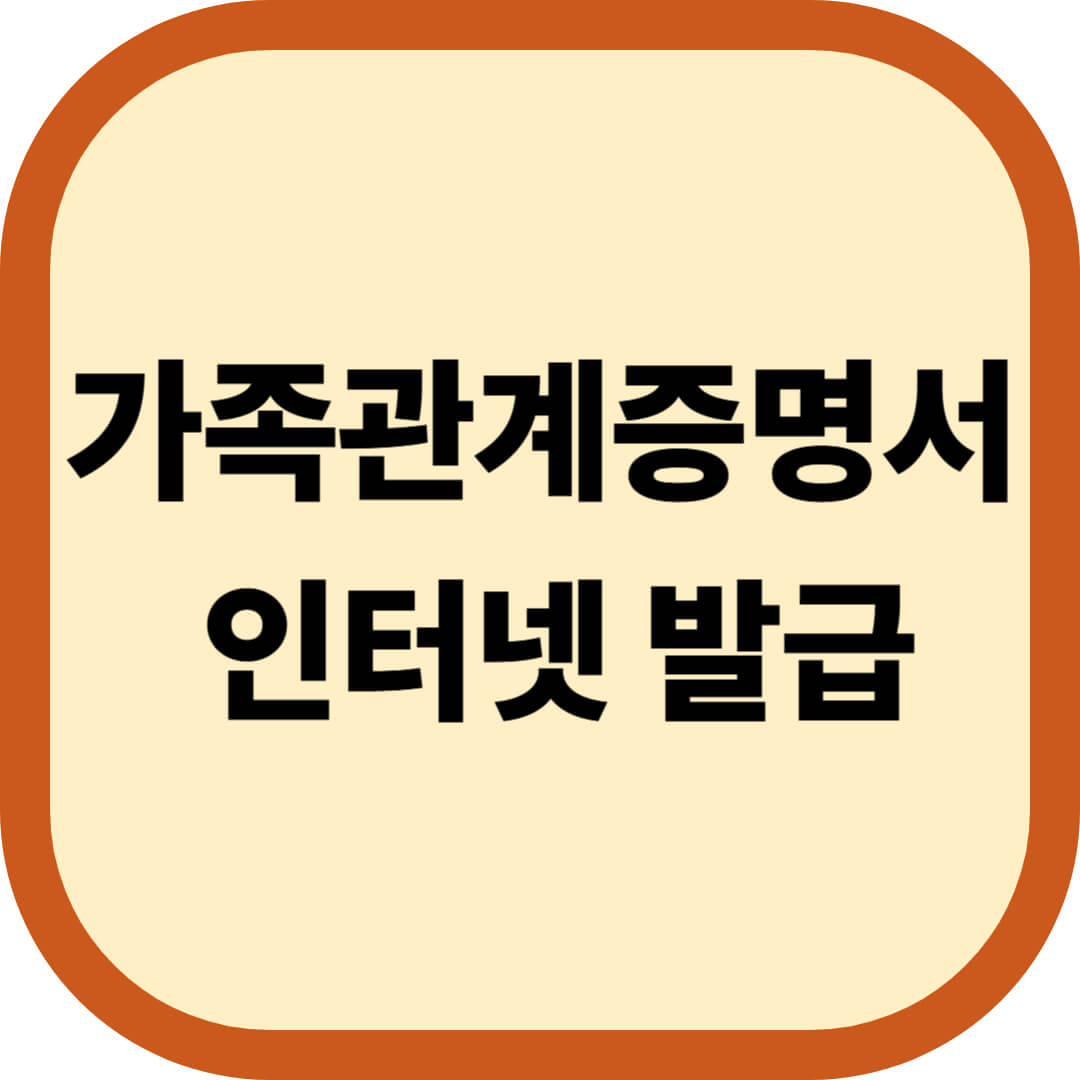 가족관계증명서 인터넷 발급
