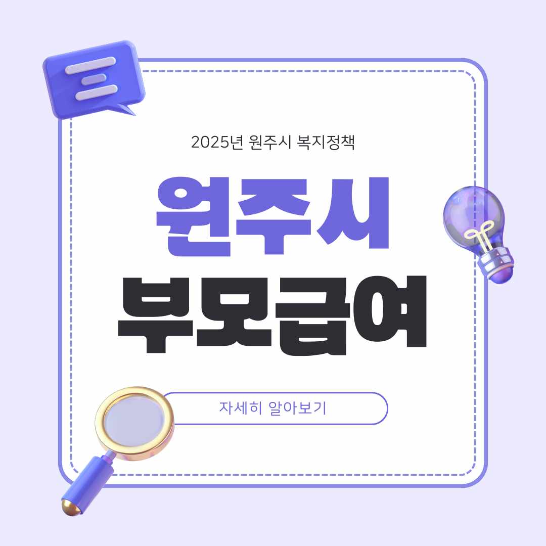 2025 원주시 부모급여 신청 총정리