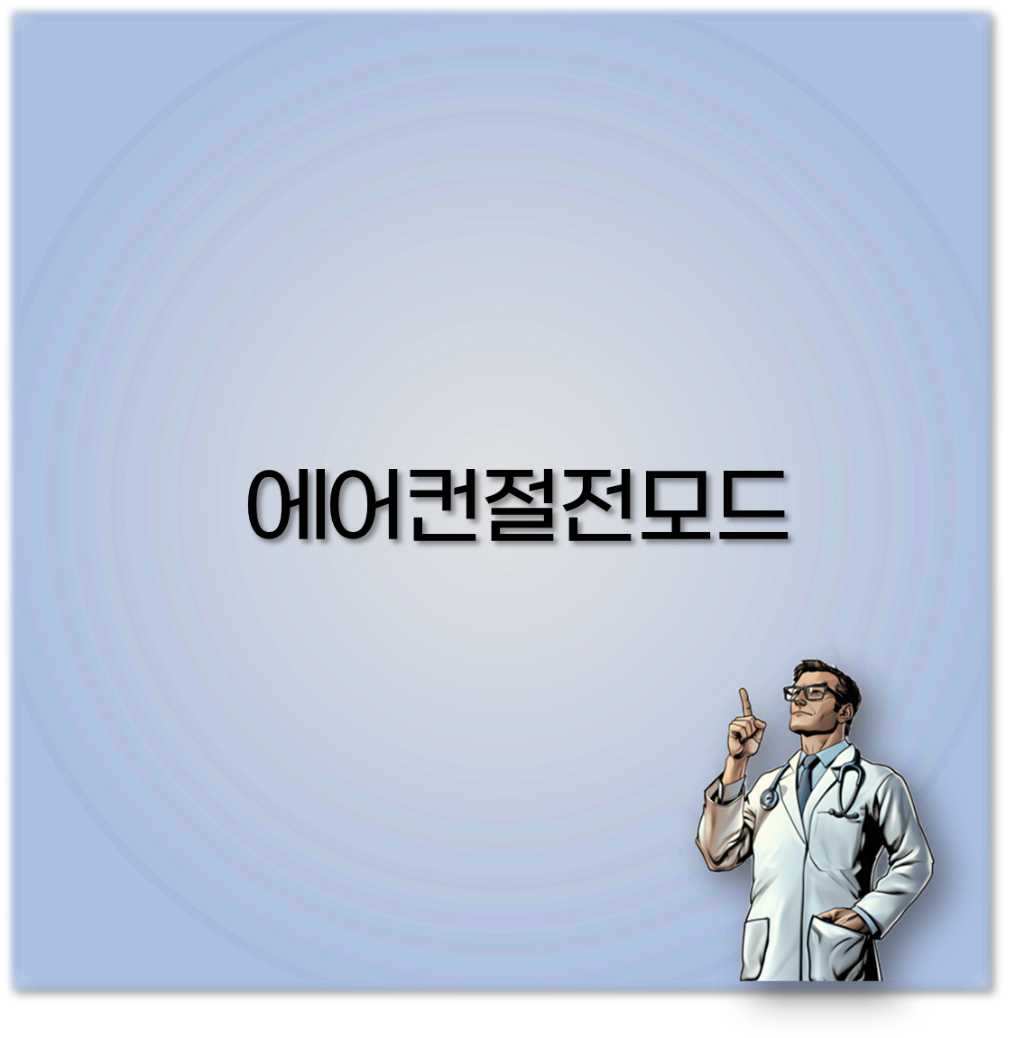 에어컨절전모드