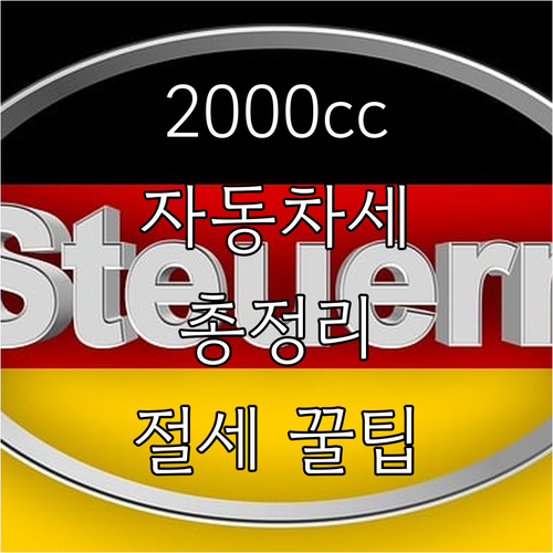 2000cc 자동차세 완벽 가이드: ..