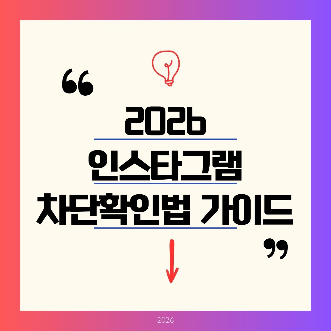 인스타그램 차단확인법 2026 최신! 부계정&middot;DM으로 100% 차단당했는지 아는 법