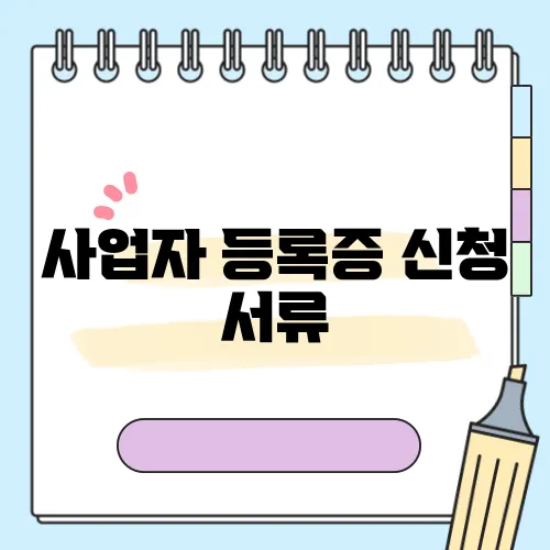 사업자 등록증 신청 서류