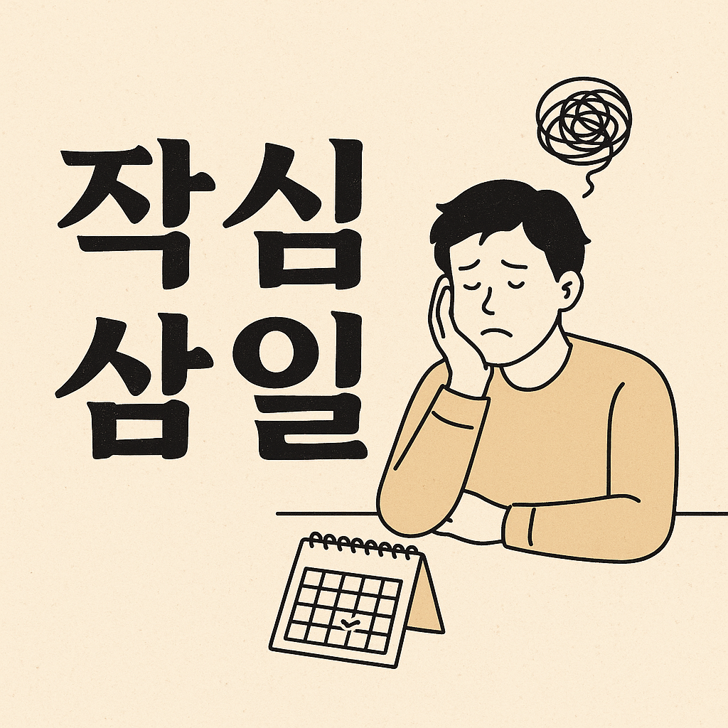 작심삼일은 왜 반복될까?