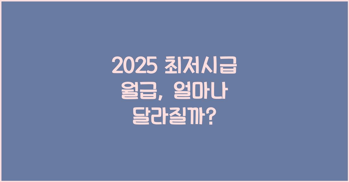 2025 최저시급 월급