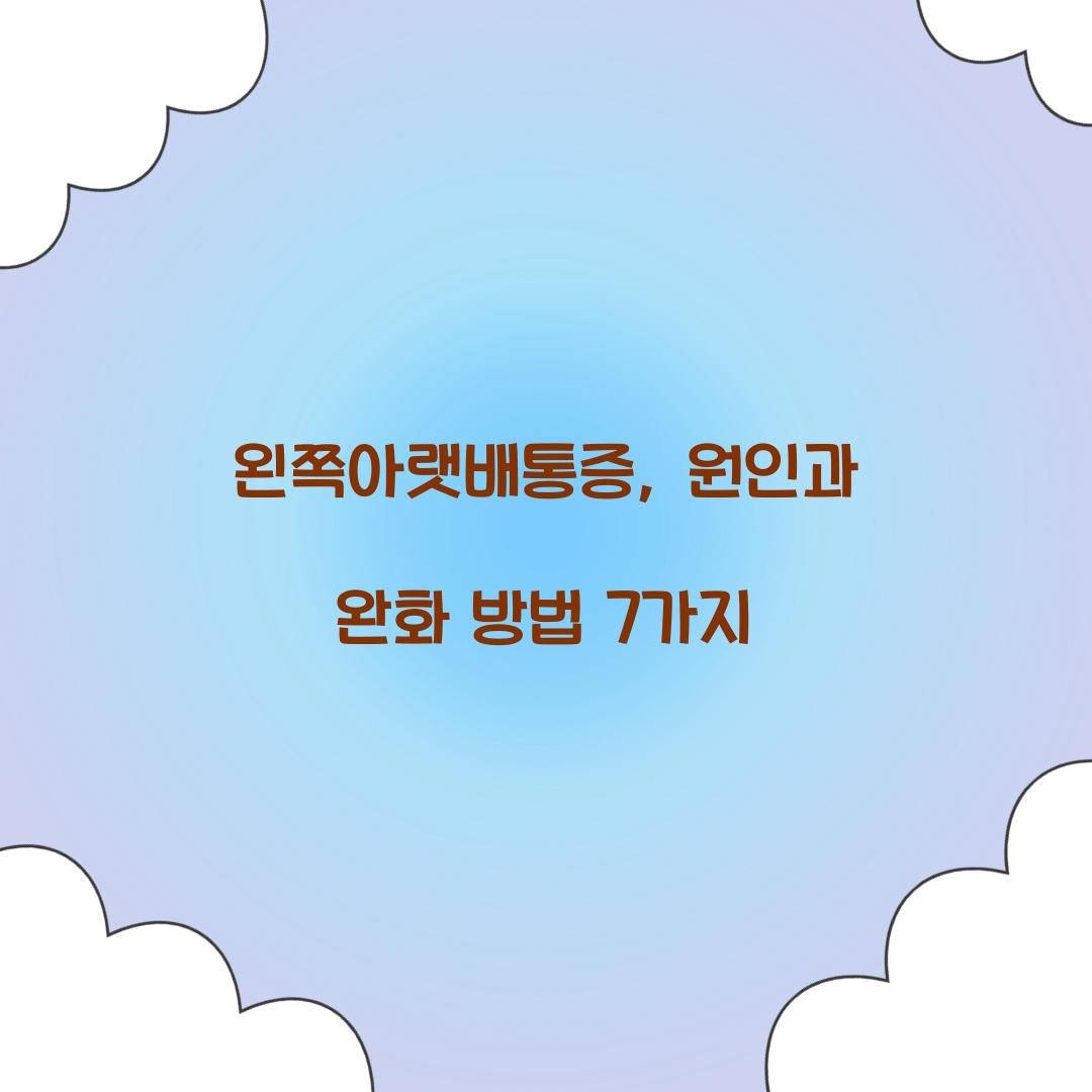 왼쪽아랫배통증