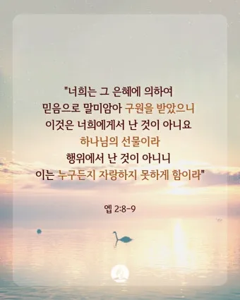 에베소서 2장 8절 성경말씀 - 너희는 은혜로 인하여 믿음으로 말미암아 구원을 받았나니_20