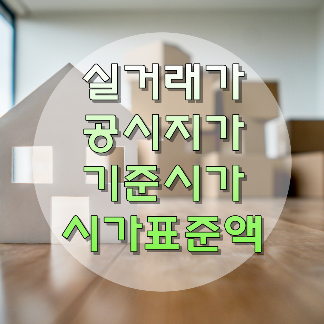 실거래가 공시지가 기준시가 시가표준액