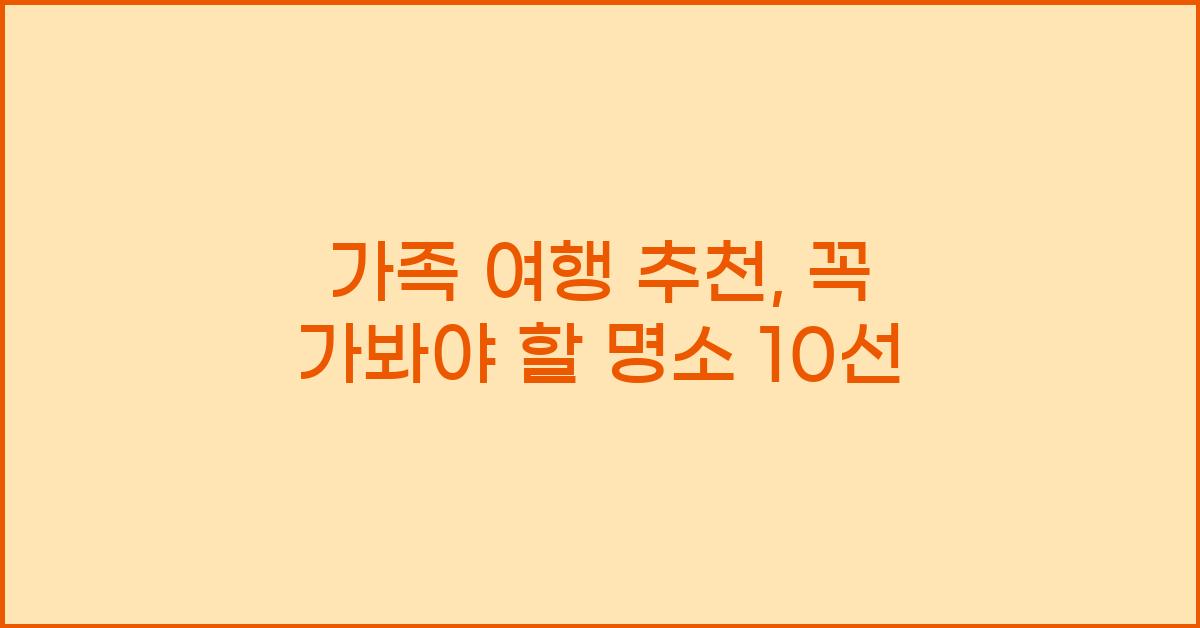 가족 여행 추천