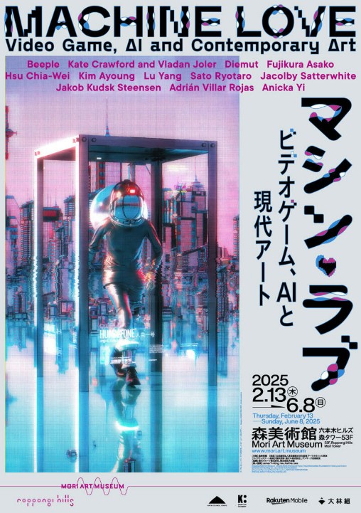 MACHINE LOVE: 게임과 AI가 만든 현대미술의 새로운 지형, 모리미술관