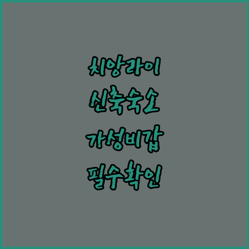 치앙라이 여행 시계탑 근처 신축 호스..