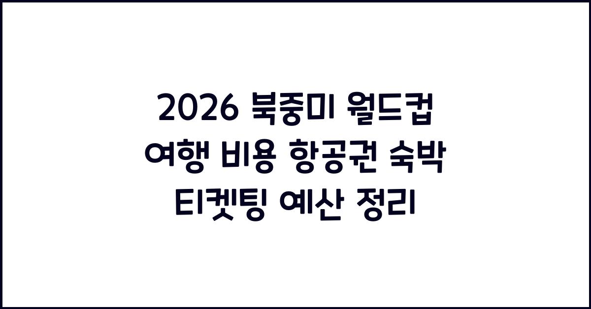 2026 북중미 월드컵 여행 비용