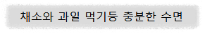 채소와 과일먹기 충분한 수면