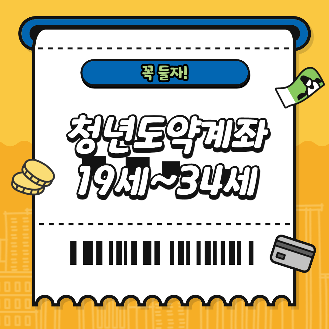 청년도약계좌