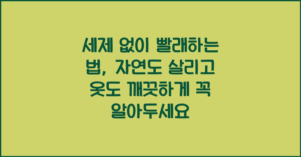세제 없이 빨래하는 법, 환경도 살리고 옷도 깨끗하게