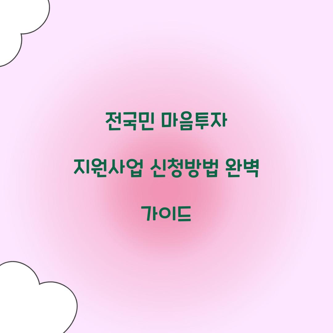 전국민 마음투자 지원사업 신청방법