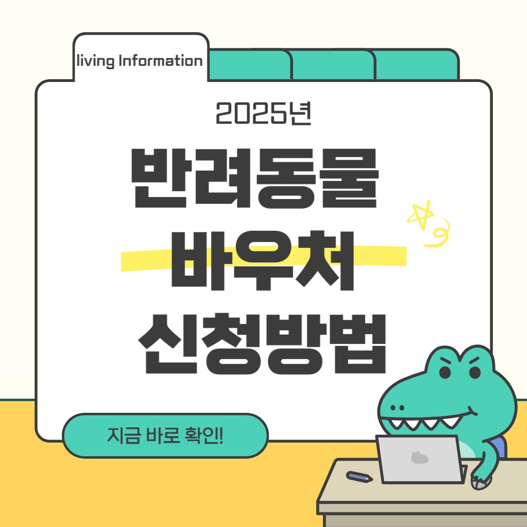 반려동물 바우처 신청방법