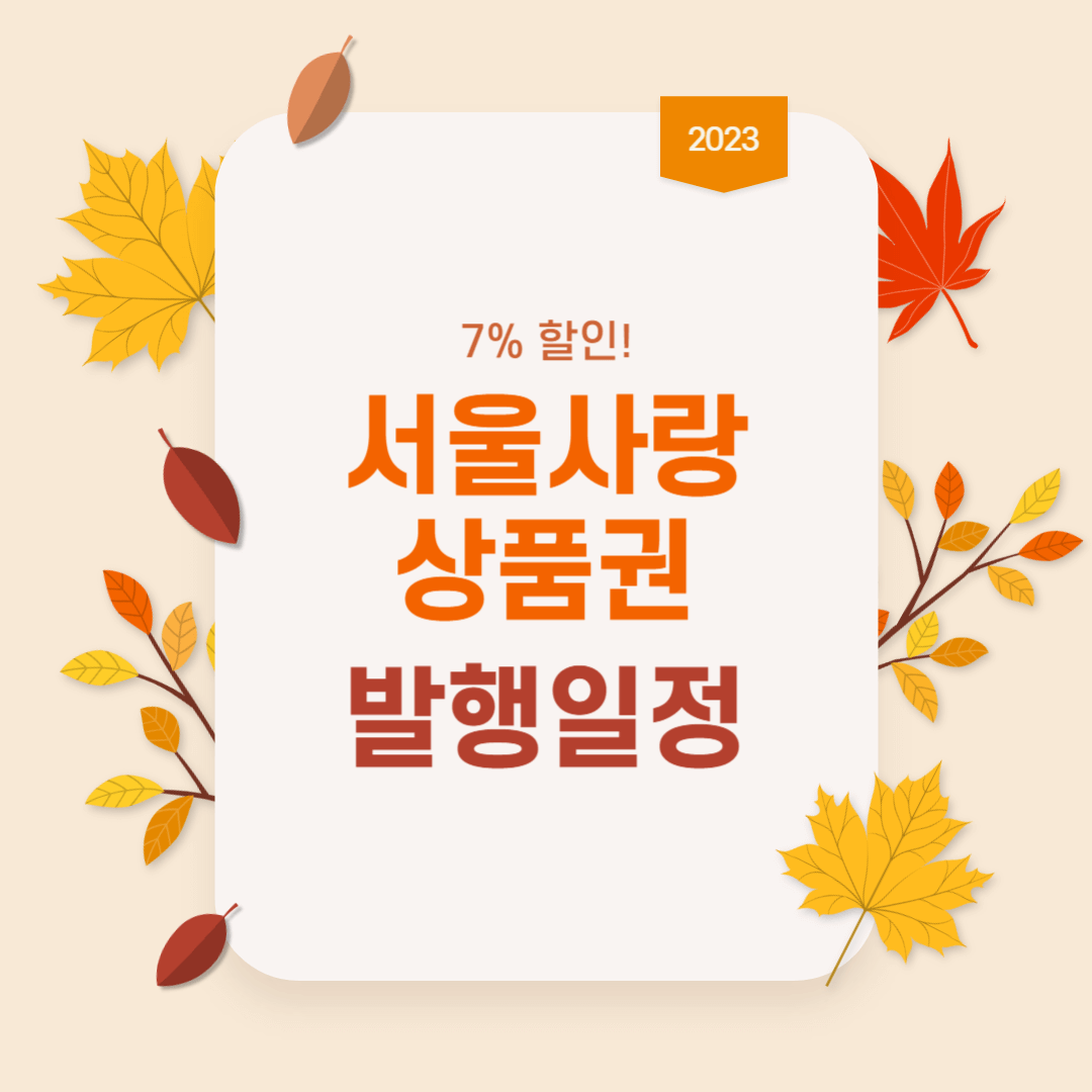 서울사랑상품권 발행일정