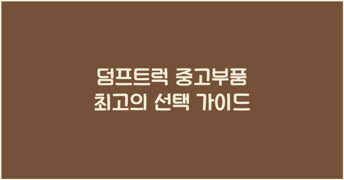 덤프트럭 중고부품