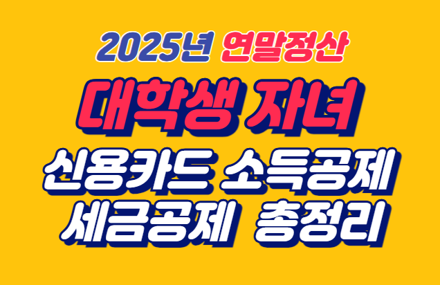 연말정산 대학생 자녀 세금공제 안내 이미지