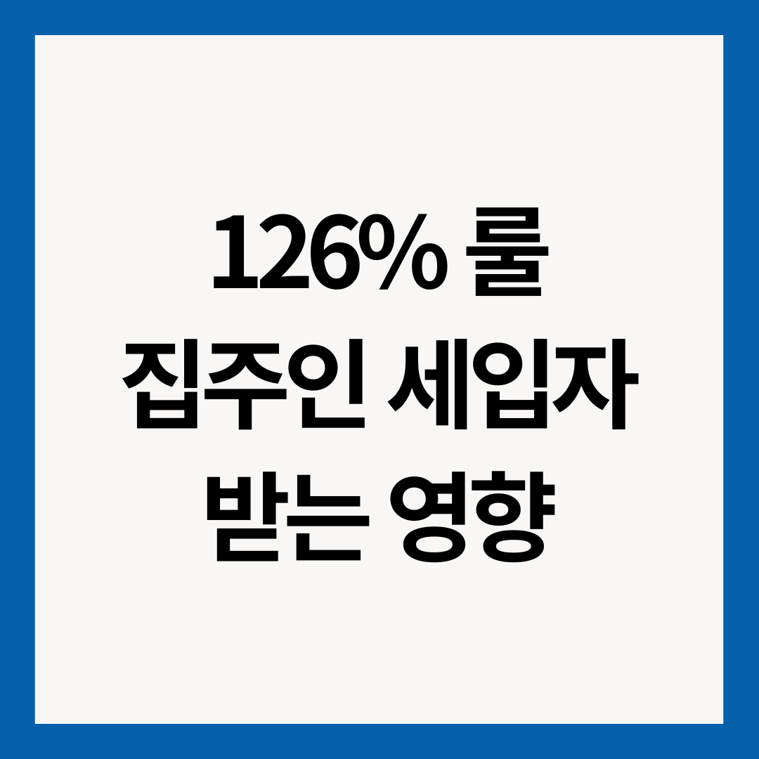 126%-룰-집주인-세입자-받는-영향-썸네일-이미지