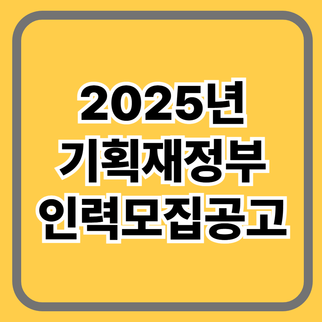 2025년 기획재정부 인력모집공고