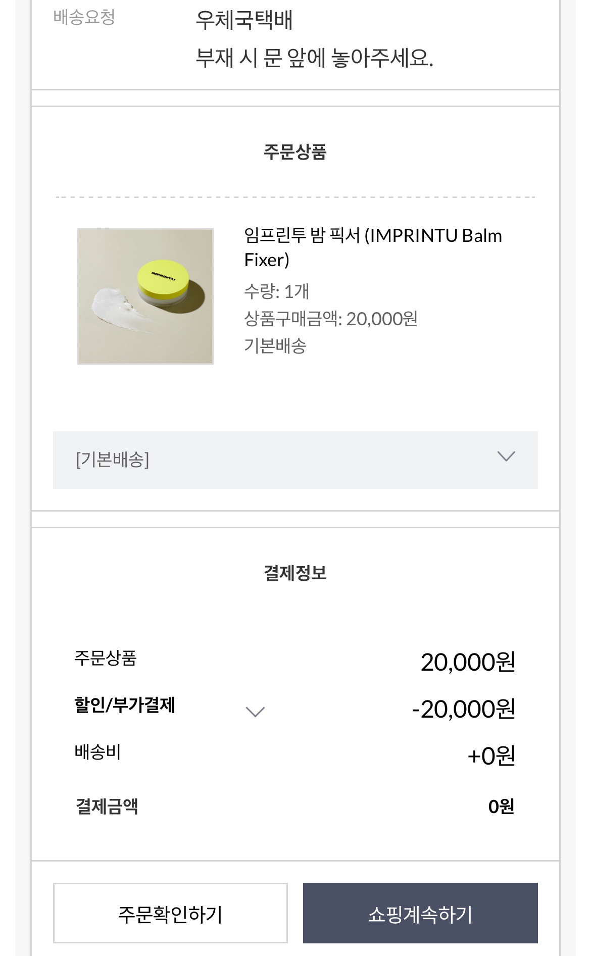 임프린투 밤 픽서 무료증정 이벤트 과정