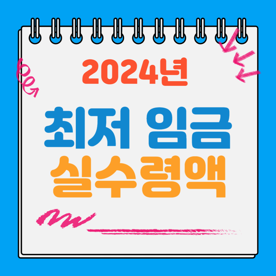 2024 최저임금 실수령액