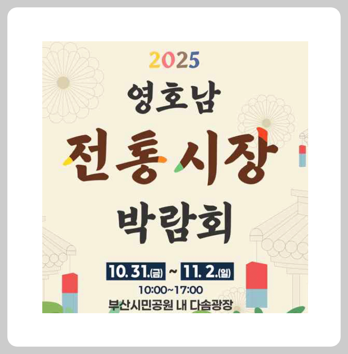부산 시민공원 행사 영호남 전통시장 박람회 2025