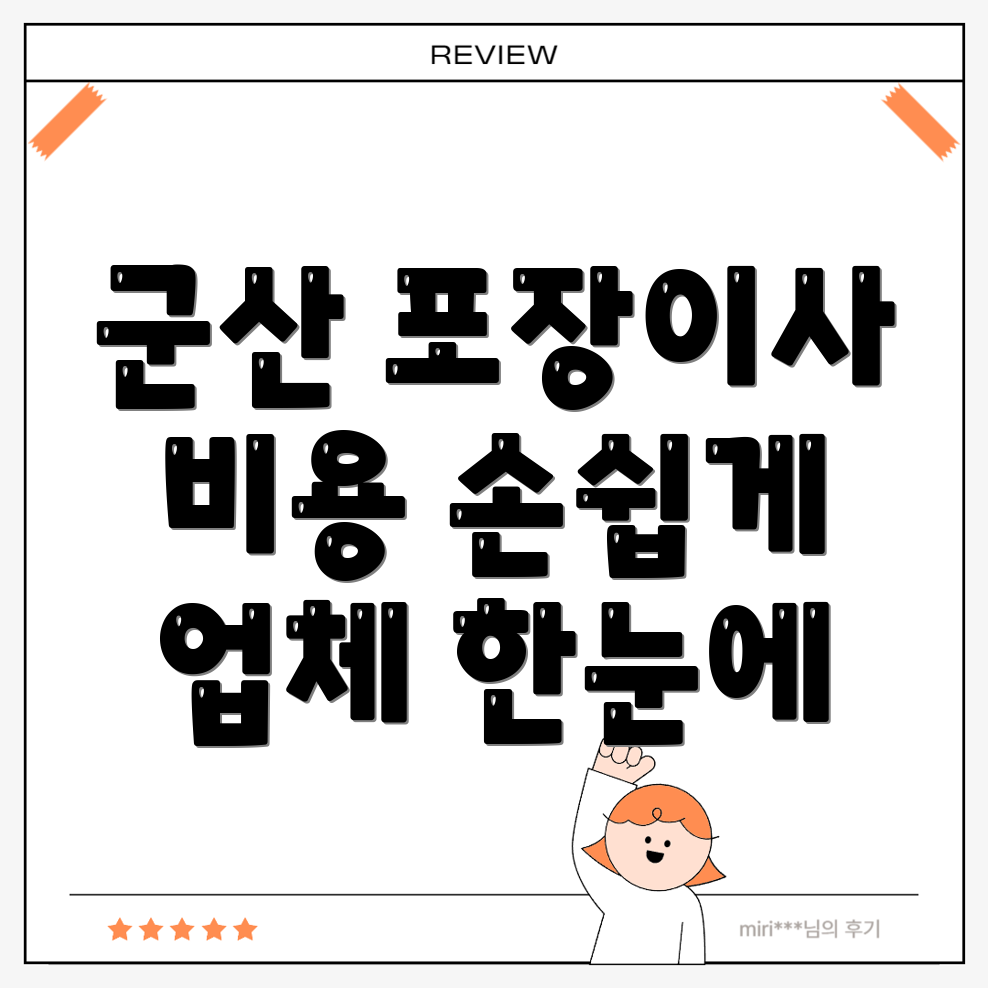 군산 미장동 포장이사 비용