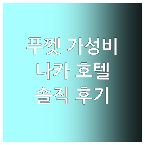 푸껫 가성비 호텔 추천 릴라오디 나카..