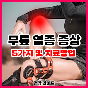 무릎 염증 증상