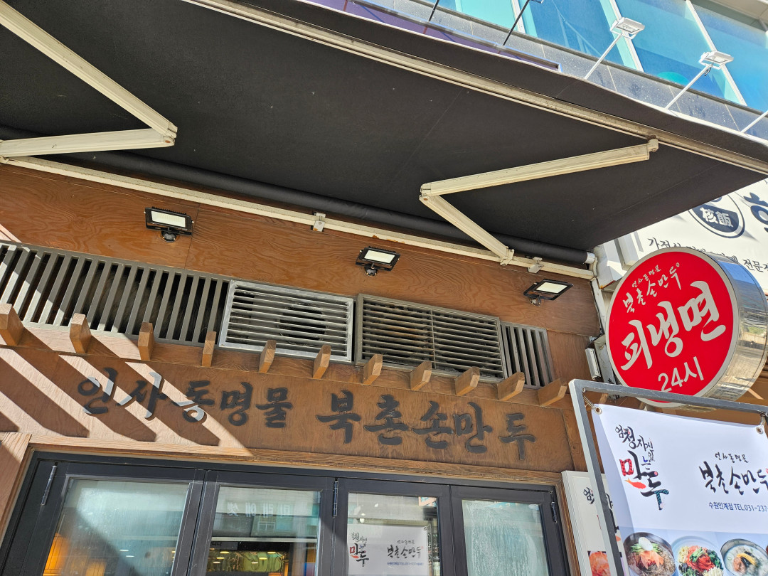 북촌손만두 수원인계점