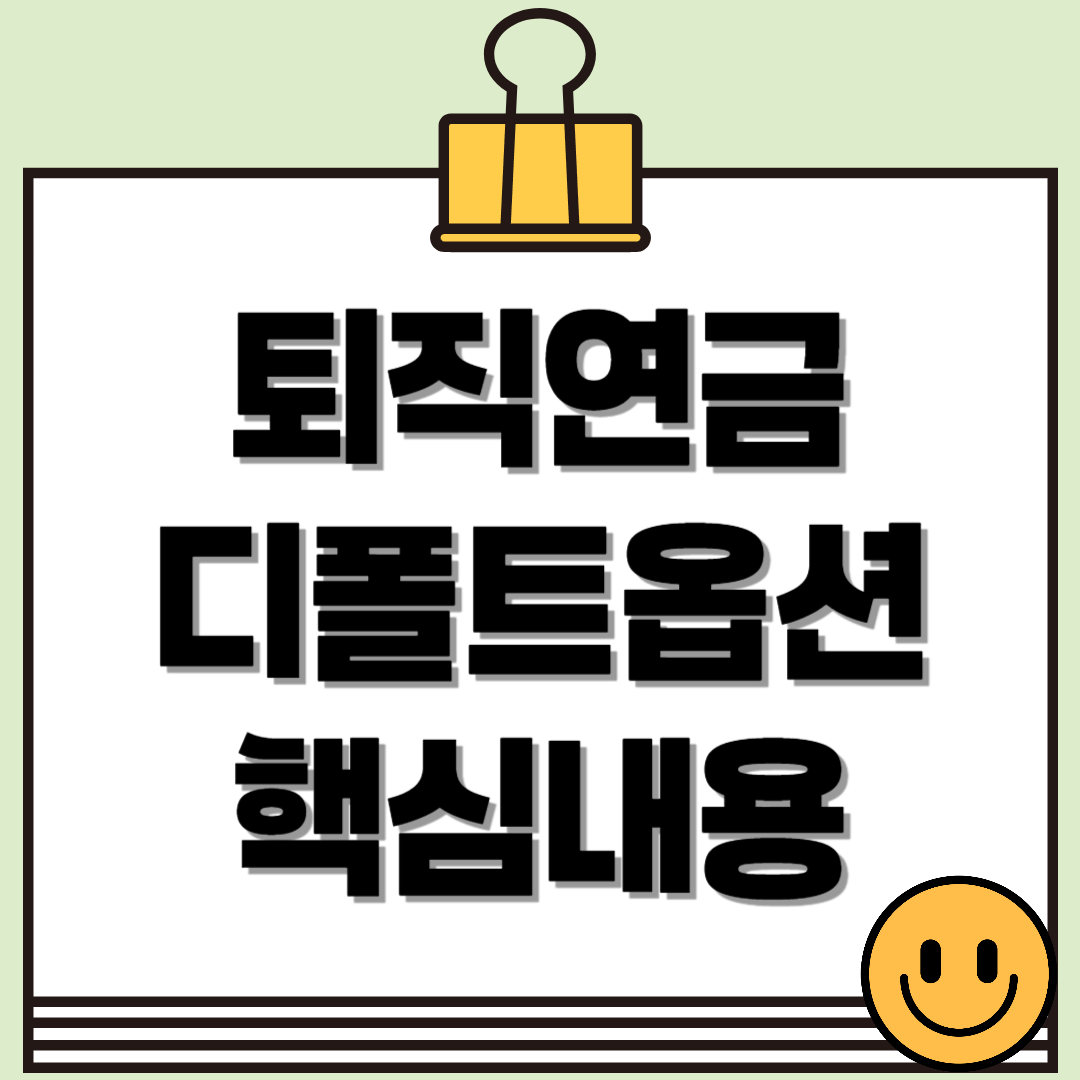퇴직연금 디폴트옵션이란? 기본 개념과 핵심 이해하기