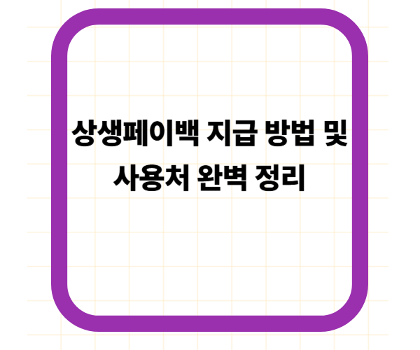 상생페이백 지급 방법 및 사용처 완벽 정리
