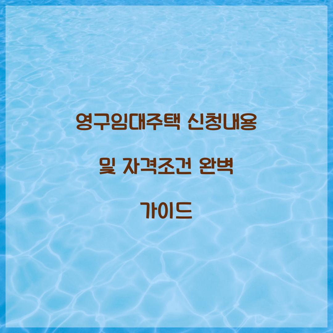 영구임대주택 신청내용